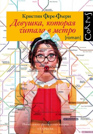 Обложка книги «Девушка, которая читала в метро» — Кристин Фере-Флери