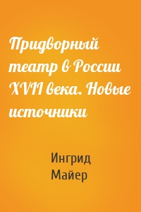 Придворный театр в России XVII века. Новые источники