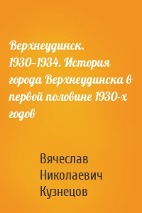 Верхнеудинск. 1930—1934. История города Верхнеудинска в первой половине 1930-х годов