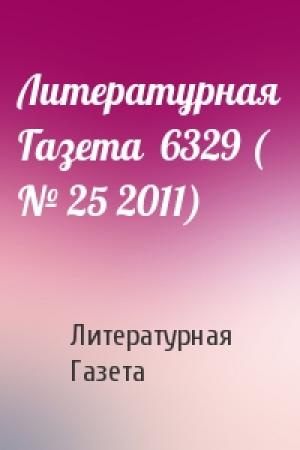 Обложка книги «Литературная Газета  6329 ( № 25 2011)» — Литературная Газета