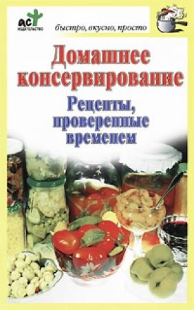 Обложка книги «Домашнее консервирование. Рецепты, проверенные временем» — Дарья Костина