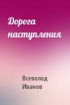Всеволод Иванов - Дорога наступления