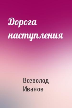 Обложка книги «Дорога наступления» — Всеволод Иванов