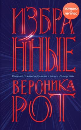 Обложка книги «Избранные» — Вероника Рот