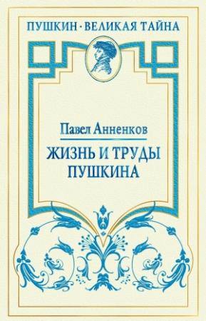 Обложка книги «Жизнь и труды Пушкина» — Павел Анненков