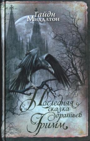 Обложка книги «Последняя сказка братьев Гримм» — Гайдн Миддлтон