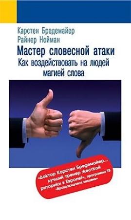 Обложка книги «Мастер словесной атаки» — Карстен Бредемайер, Райнер Нойман