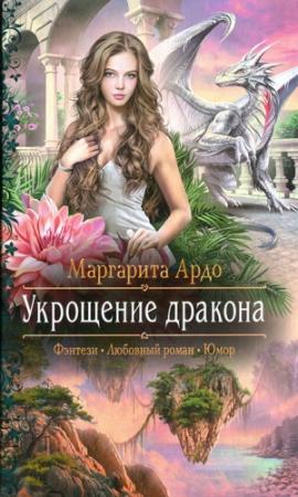 Обложка книги «Укрощение дракона» — Маргарита Ардо