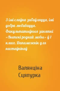 З імі слаўна забаўляцца, імі добра любавацца. Факультатыўныя заняткі «Вытокі роднай мовы» ў 1 класе. Дапаможнік для настаўнікаў