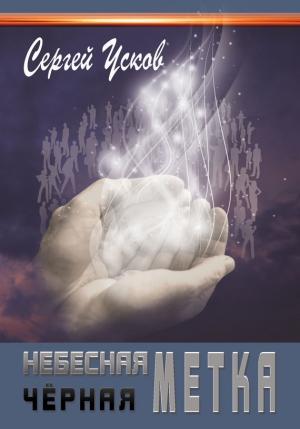 Обложка книги «Небесная черная метка» — Сергей Усков