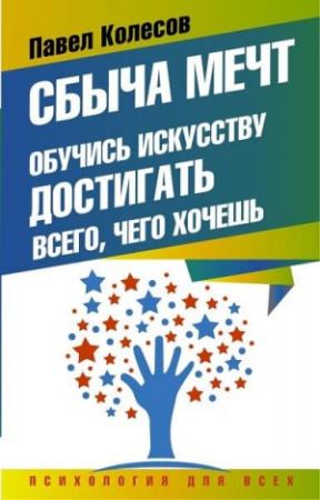 Обложка книги «Сбыча мечт. Обучись искусству достигать всего, чего хочешь» — Павел Колесов