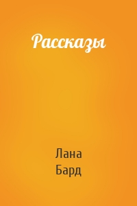 Рассказы