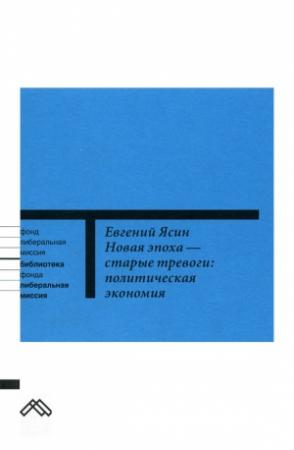 Обложка книги «Новая эпоха — старые тревоги: Политическая экономия» — Евгений Ясин
