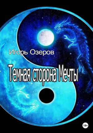 Обложка книги «Темная сторона Мечты» — Игорь Озеров