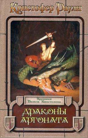 Обложка книги «Драконы Аргоната» — Кристофер Раули