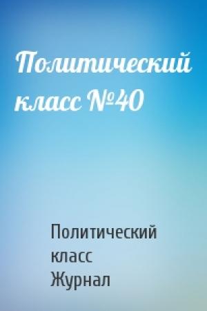 Обложка книги «Политический класс №40» — Политический класс Журнал