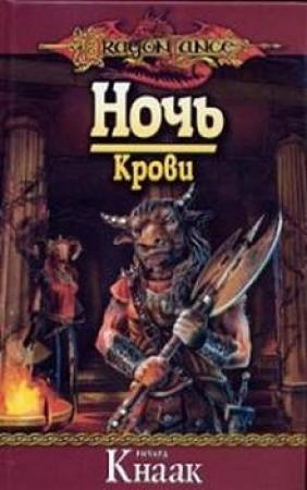 Обложка книги «Ночь Крови» — Ричард Кнаак