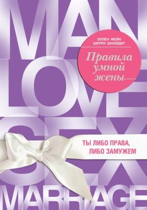 Обложка книги «Правила умной жены» — Эллен Фейн, Шерри Шнайдер