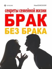 Илона Вознесенская - Брак без брака. Секреты семейной жизни