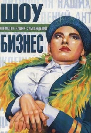 Обложка книги «Шоу-бизнес» — И. Панасов