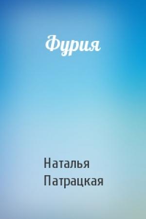 Обложка книги «Фурия» — Наталья Патрацкая