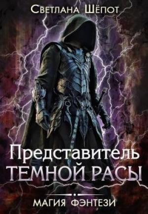 Обложка книги «Представитель темной расы» — Светлана Шёпот