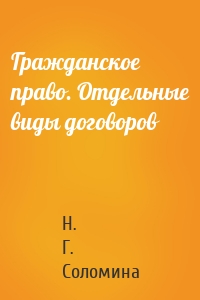 Гражданское право. Отдельные виды договоров