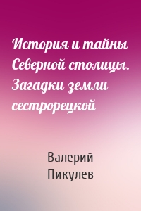 История и тайны Северной столицы. Загадки земли сестрорецкой