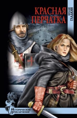 Обложка книги «Красная перчатка» — Виталий Гладкий