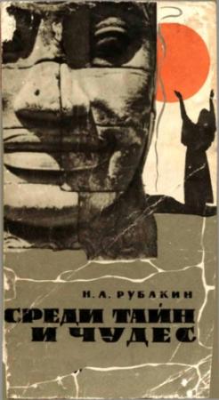 Обложка книги «Среди тайн и чудес» — Николай Рубакин