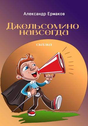 Обложка книги «Джельсомино навсегда» — Александр Ермаков