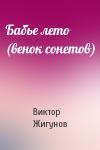 Виктор Жигунов - Бабье лето (венок сонетов)