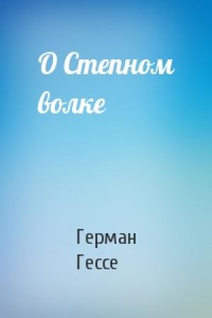 Обложка книги «О Степном волке» — Герман Гессе