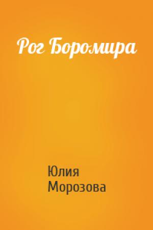 Обложка книги «Рог Боромира» — Юлия Морозова