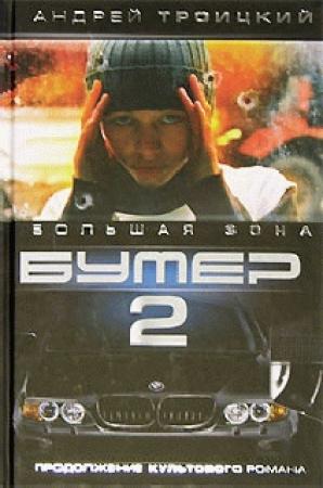 Обложка книги «Бумер-2» — Андрей Троицкий