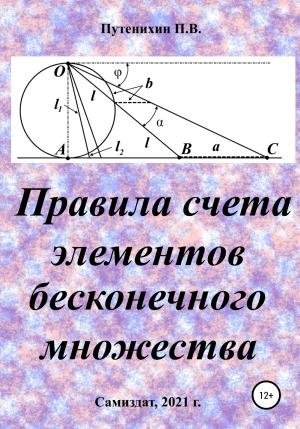 Обложка книги «Правила счета элементов бесконечного множества» — Петр Путенихин