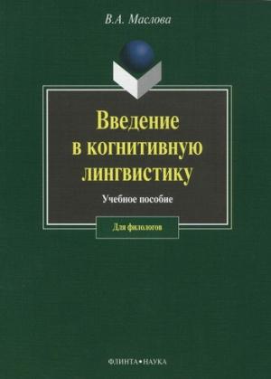 Обложка книги «Введение в когнитивную лингвистику» — Валентина Маслова