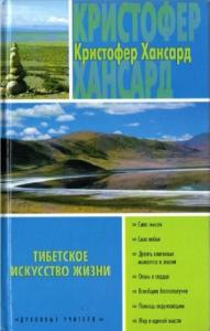 Кристофер Хансард - Тибетское искусство жизни