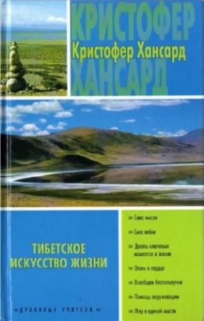 Обложка книги «Тибетское искусство жизни» — Кристофер Хансард