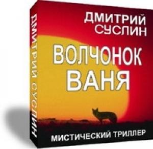 Обложка книги «Волчонок Ваня» — Дмитрий Суслин