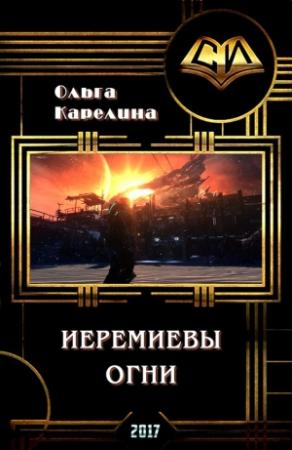 Обложка книги «Иеремиевы огни (СИ)» — Ольга Карелина