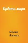 Михаил Лапиков - Орбита мира
