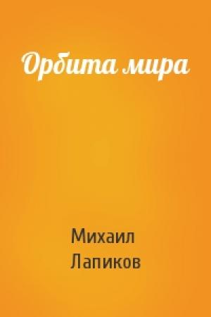 Обложка книги «Орбита мира» — Михаил Лапиков