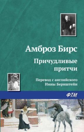 Обложка книги «Причудливые притчи» — Амброз Бирс