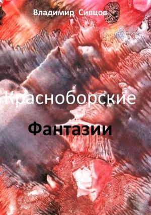 Обложка книги «Красноборские фантазии» — Владимир Сивцов