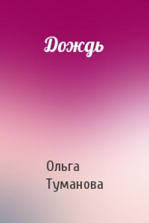 Обложка книги «Дождь» — Ольга Туманова