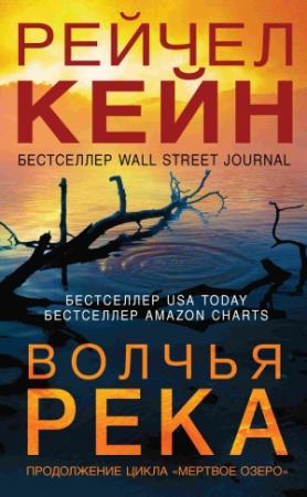 Обложка книги «Волчья река» — Рэйчел Кейн