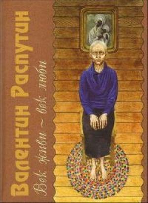 Обложка книги «Век живи - век люби» — Валентин Распутин