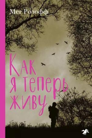 Обложка книги «Как я теперь живу» — Мег Розофф