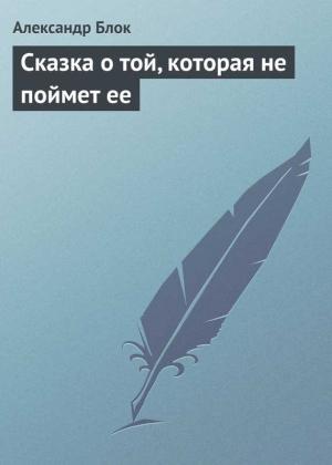 Обложка книги «Сказка о той, которая не поймет ее» — Александр Блок
